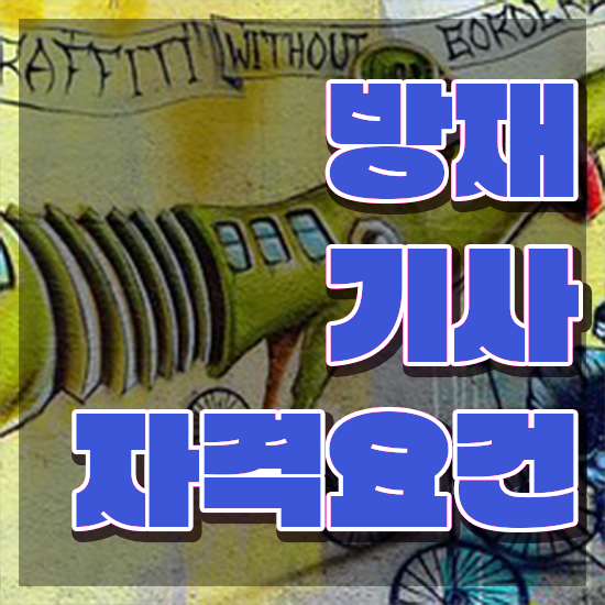  방재기사 자격요건 방재기사 응시조건 온라인으로 편하게 완료한 후기