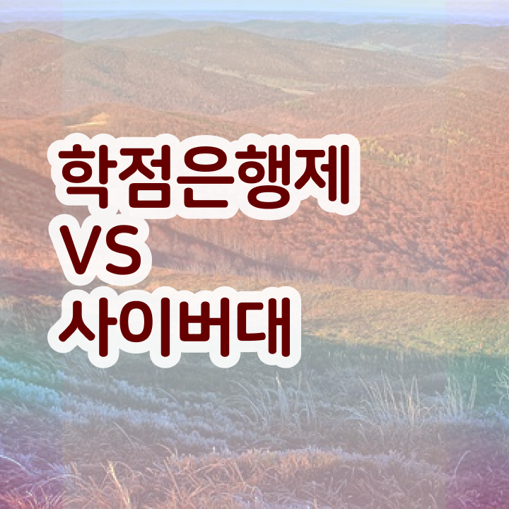  학점은행제 국가장학금 집에서 온라인으로 완료한 비법