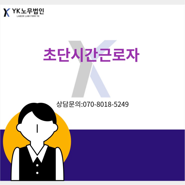  초단시간 근로자란?