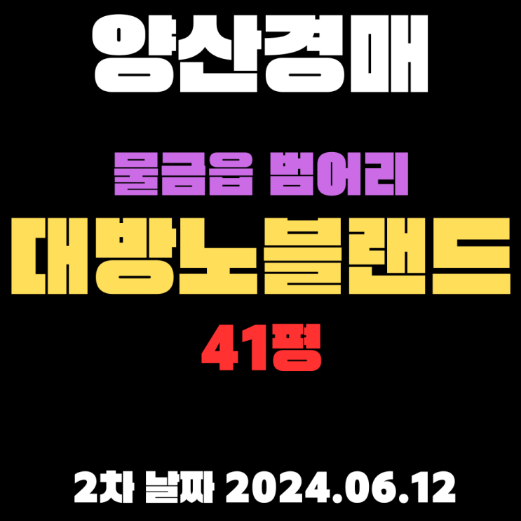  양산경매 물건 물금읍 범어리 양산물금대방노블랜드41평 2차 입찰 정보