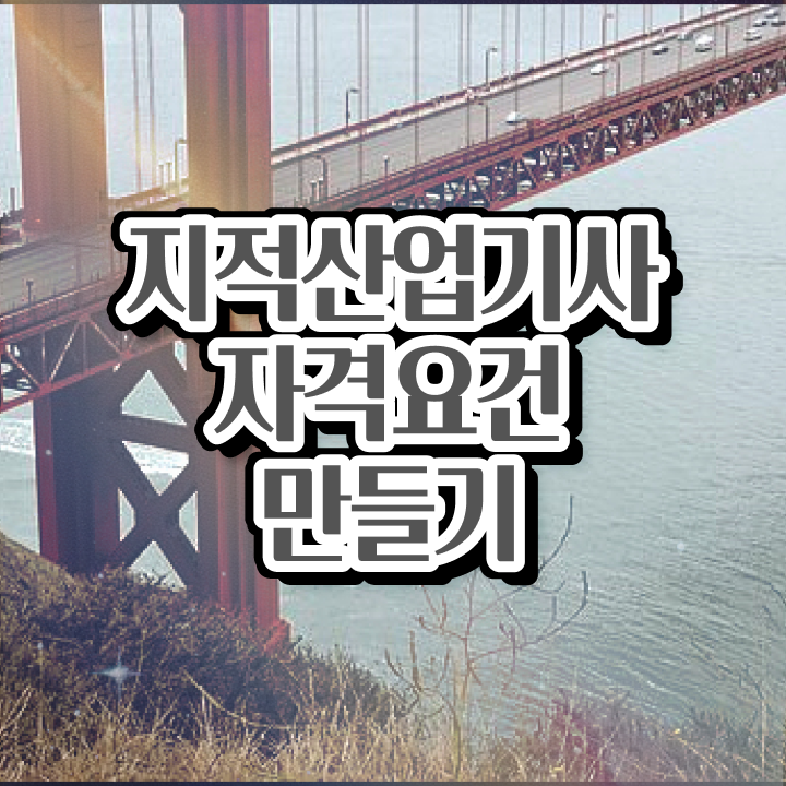  지적산업기사 필기 시험시간 지적산업기사 시험자격 학점은행제로 15주만에 성공한 후기