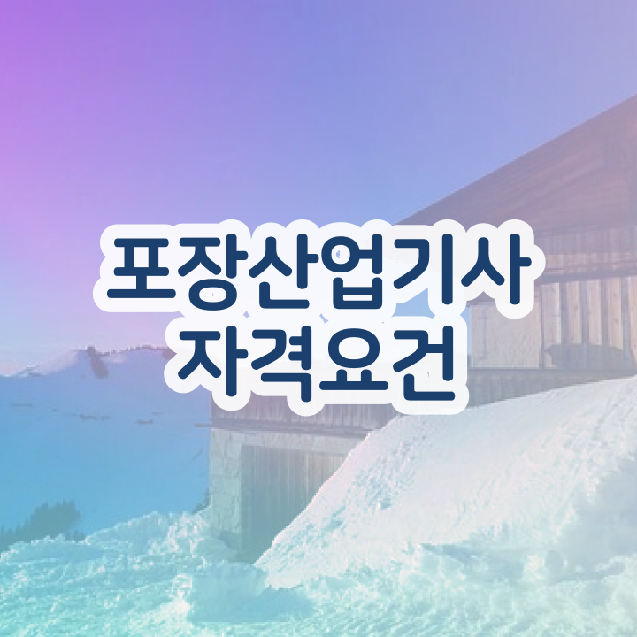  포장산업기사 시험자격 온라인 수업으로 쉽고 빠르게 성공한 팁