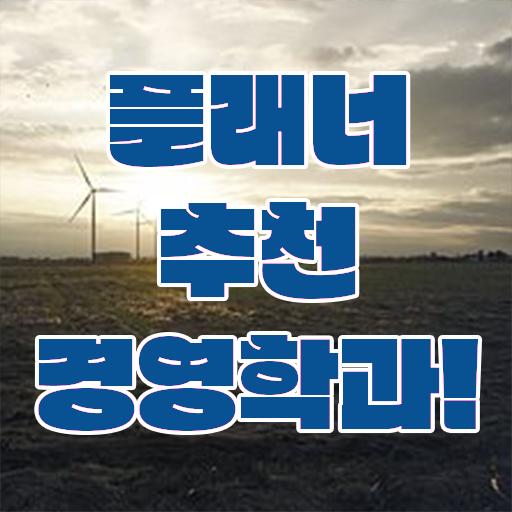  , 경영학 전공 인강으로 관련학과 졸업장, 경력없어도 최단기간 완료한 꿀팁 모음