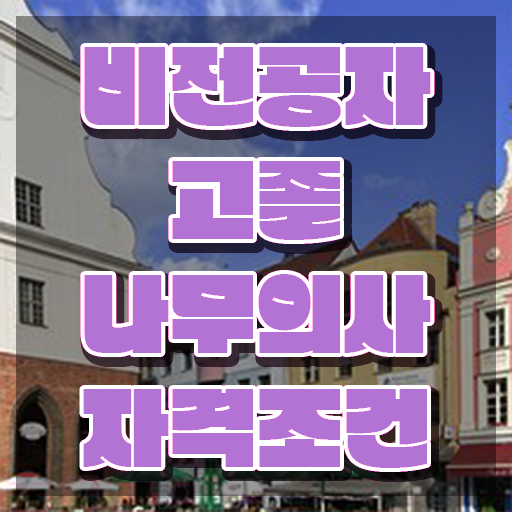  나무의사 자격증 시험 나무의사 자격요건 온라인으로 15주 동안 완료한 노하우