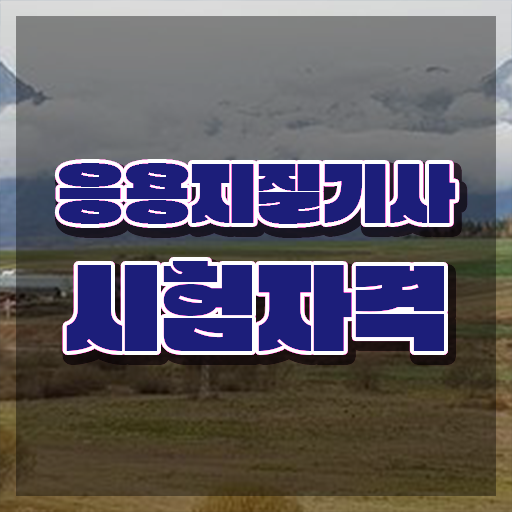  응용지질기사 필기 기간 응용지질기사 시험응시자격 온라인 수업으로 반 년만에 끝낸 방법