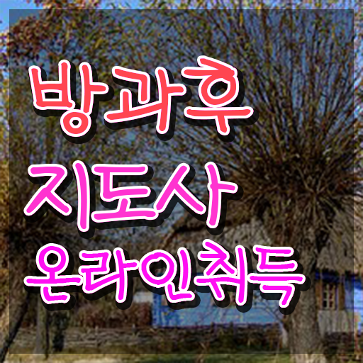  유치원 방과후 교사 , 직장인도 쉽게 방과후지도사 합격한 팁