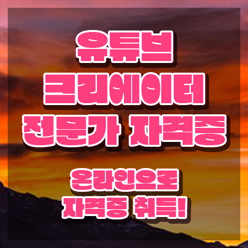  유튜브크리에이터전문가자격 , 유튜브크리에이터전문가 자격증 응시자격 없이 취득한 노하우 알려드려요