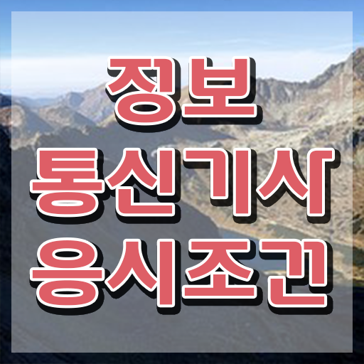  2024 정보통신기사 시험일정 정보통신기사 시험응시조건 독학으로 간편하게 끝낸 노하우