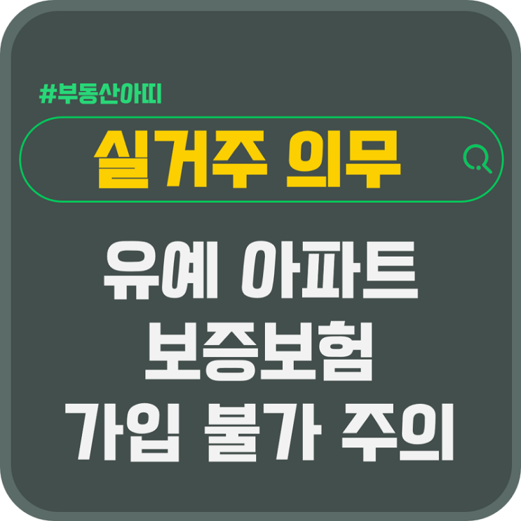  실거주 의무 유예 아파트 보증보험 가입 불가 주의