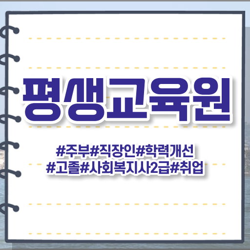  아산 사회복지사2급국가시험 사회복지사2급 학력 상관없이 인강 듣고 간편하게