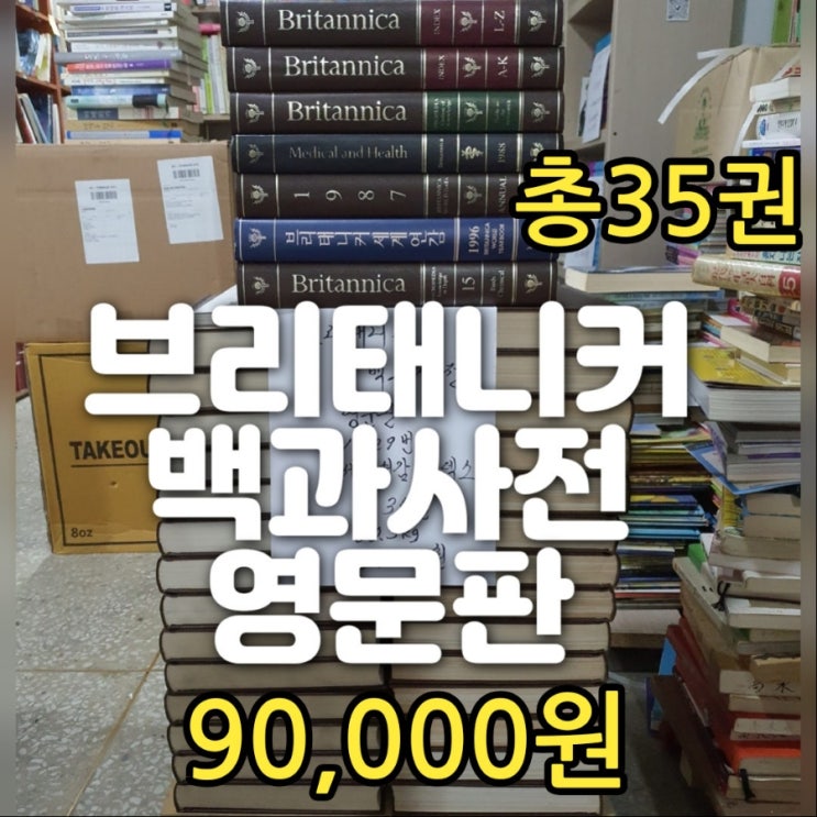  브리태니커 백과사전 영문판 총 35권 전집 세트 90,000원 브리태니커세계연감 책 대량 책소품 소품책 도서 디피 서재 인테리어 책장 꾸미기 책 싸게 사는법 헌책방 중고서점