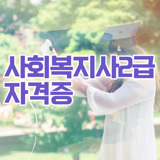  하남 사회복지사장점 . 사회복지사2급 대학진학없이 온라인 수업으로 간편하게