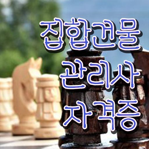  아파트 경비 월급 , 집합건물관리사 자격증 합격한 팁 최신정보 공유