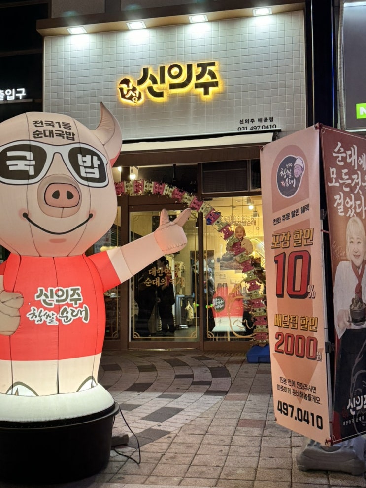 배곧 순대국 맛집 신의주 찹쌀순대