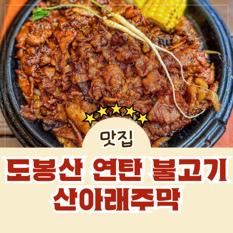  도봉산역 막걸리와 연탄 불고기 맛집 산아래주막