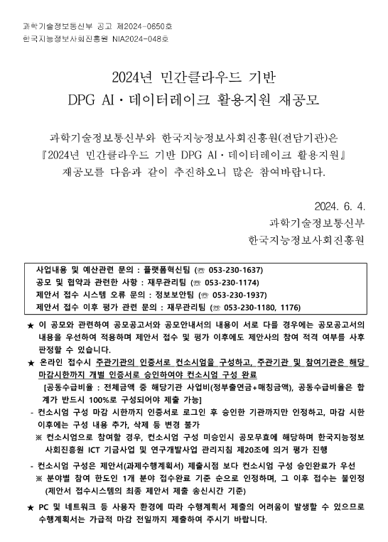 2024년 민간클라우드 기반 DPG AIㆍ데이터레이크 활용지원 재공모