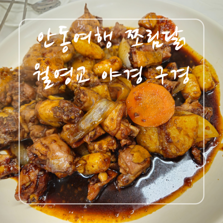  안동여행 낭만과 맛의 조화 : 월영교와 안동 구시장 투어