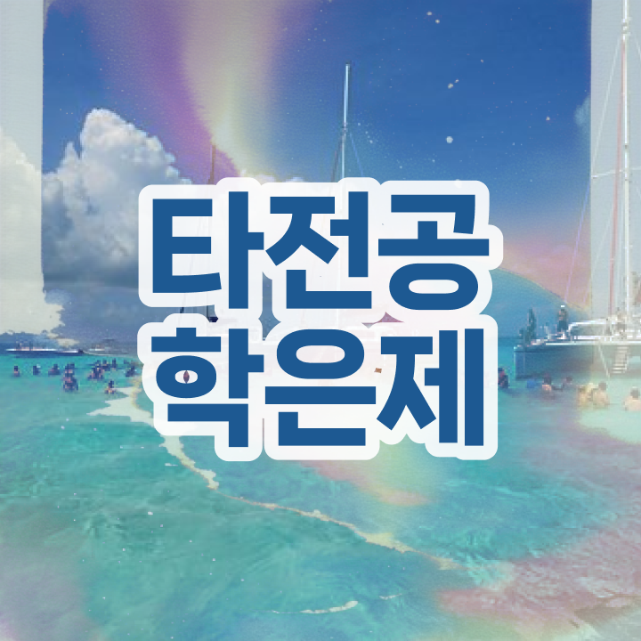  학점은행제 단점 , 학점은행제 전문멘토 덕분에 목표로하던 공부를 시작했습니다.