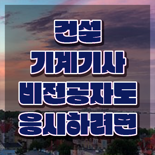  건설기계설비기사 필답 건설기계설비기사 응시조건 온라인으로 쉽고 빠르게 완료한 후기