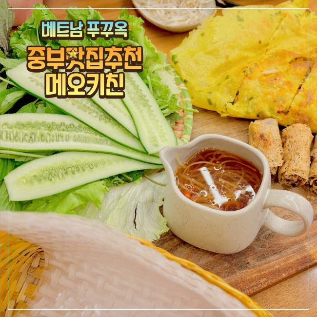  푸꾸옥 중부맛집추천 메오키친 킹콩마트 쯔엉동야시장 그랩이용법