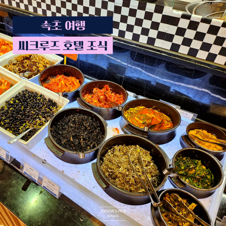 속초 씨크루즈호텔 조식 뷔페 후기