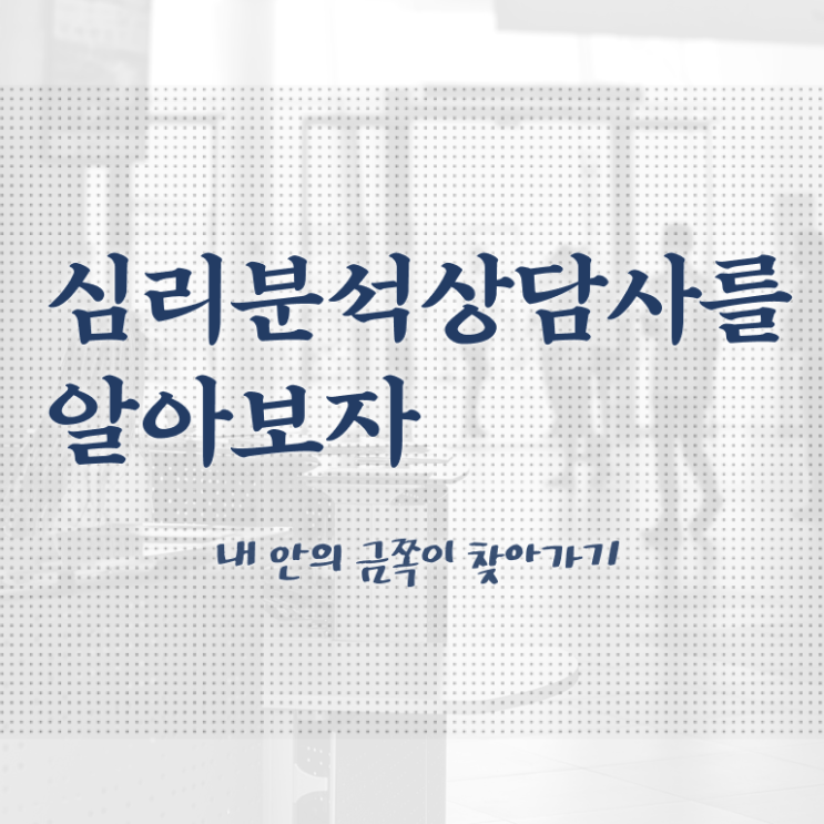  심리분석가 , 심리분석상담사 자격증 합격정보 여기서 확인하세요