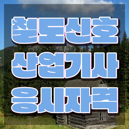  철도신호산업기사 취득자격 인강으로 4달만에 성공한 전략