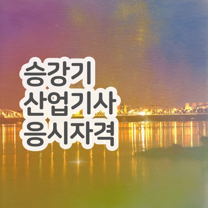  승강기산업기사 실기 승강기산업기사 자격요건 온라인으로 15주 동안 완료한 방법