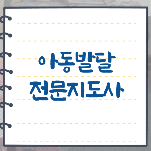  아동발달전문지도사 난이도 , 아동발달전문지도사 자격증 쉽고 빠르게 취득했던 후기 정보 가득