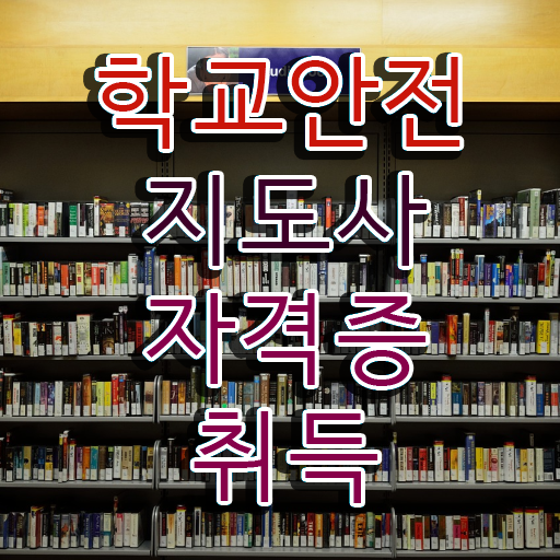  초등학교안전교육 , 학교안전지도사 자격증 온라인으로 쉽게 취득했던 후기 및 활용 방법