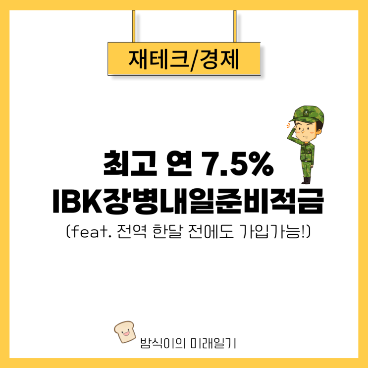  중복 가입 가능한 군인적금 추천 IBK기업은행 장병내일준비적금 최대 연 7.5% 금리