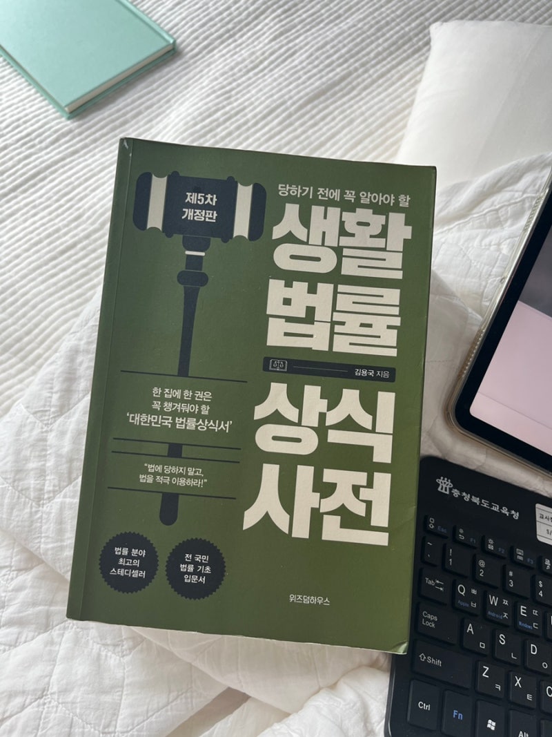 김용국, 당하기 전에 꼭 알아야 할 생활 법률 상식 사전