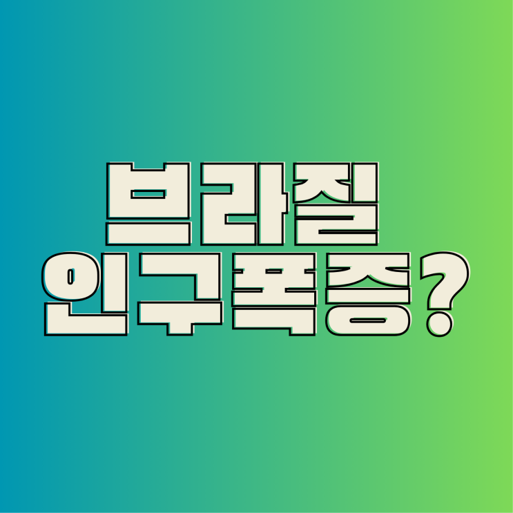  인구 폭증! 브라질 커피 산업에 드리운 암운과 희망