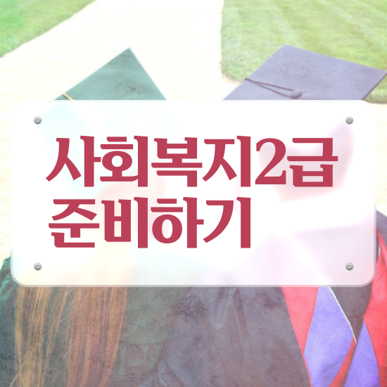  평택 9급 사회복지 공무원 사회복지사2급 관련학과 아니어도 인강으로 빠르게