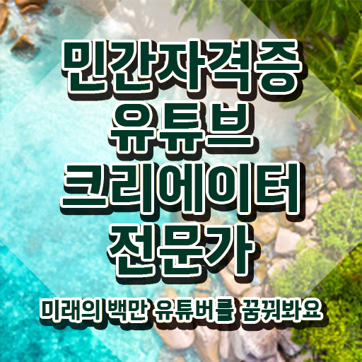  유튜브크리에이터전문가 학원 , 유튜브크리에이터전문가 자격증 단기간에 준비한 과정 전격분석