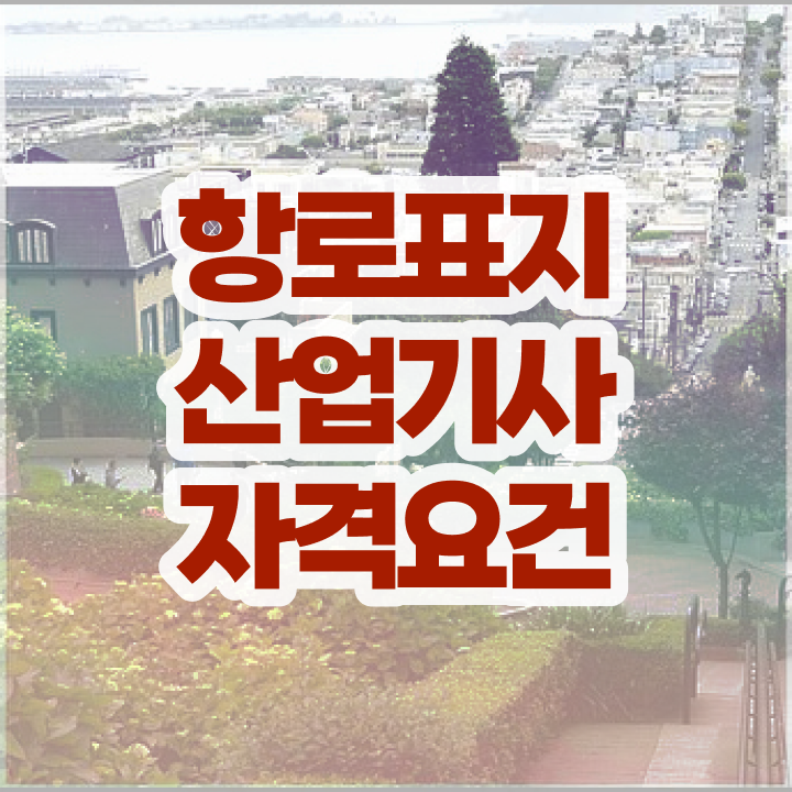  항로표지산업기사 시험응시조건 인강으로 간단하게 준비한 방법