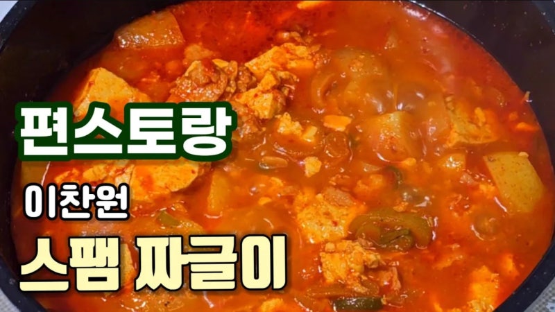 편스토랑 이찬원 스팸짜글이 초간단 레시피 / 자취생 강추 메뉴