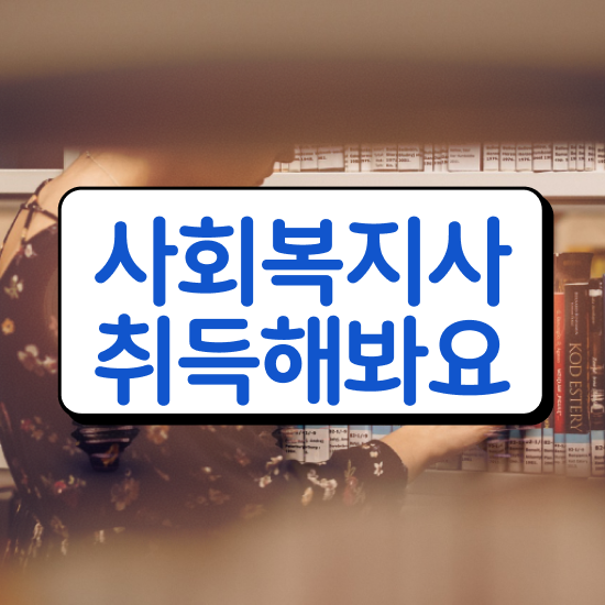  전주 서울시사회복지사월급 사회복지사2급 경력없어도 온라인 과정으로 쉽고 빠르게