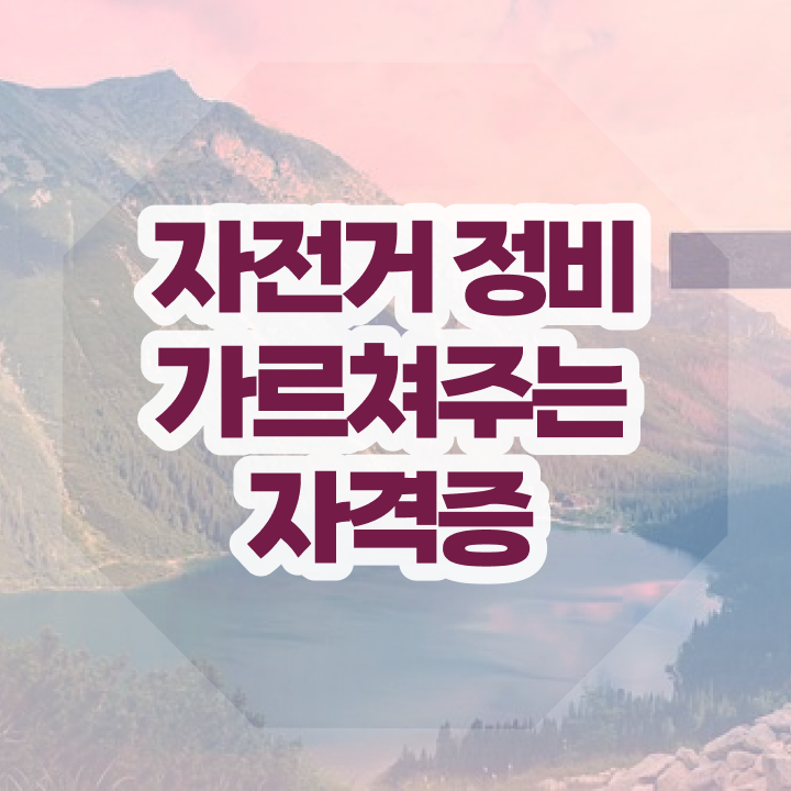  로드자전거정비 , 자전거정비지도사 자격증 합격한 후기 핵심 정보 정리