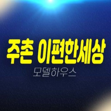 김해주촌 e편한세상 선지리 신규아파트 대림건설 줍줍 미분양 조건변경 특별혜택 모델하우스 김해주촌 e편한세상 선지리 신규아파트 대림건설 줍줍 미분양 조건변경 특별혜택 모델하우스