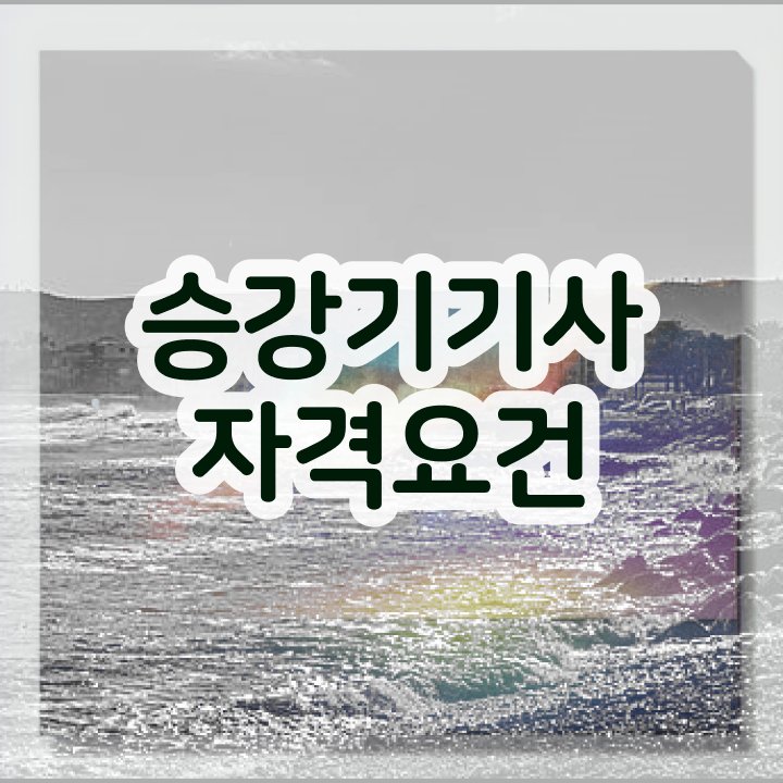  승강기기사 실기 승강기기사 자격요건 학점은행제로 1학기에 준비한 후기