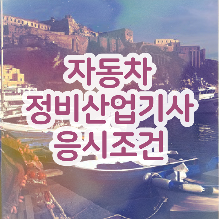  자동차정비산업기사 필기 자동차정비산업기사 자격요건 온라인 과정으로 빠르게 준비한 비법