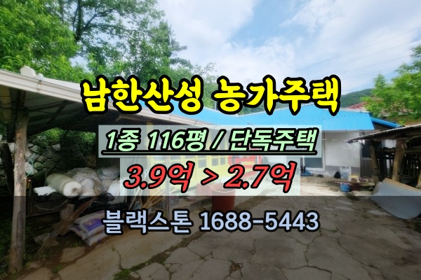  남한산성 농가주택 매매 오전리 주택 3억대 100평 토지