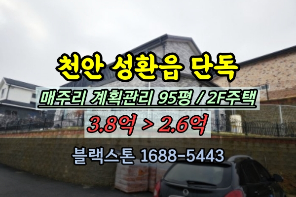  천안 성환읍 단독주택 경매 매주리 3억대 신축건물 2층주택