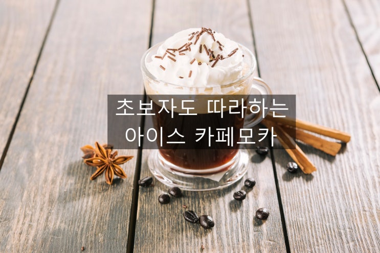  한여름에 달콤하게 즐기는 초코커피 아이스카페뫀타 이야기~~