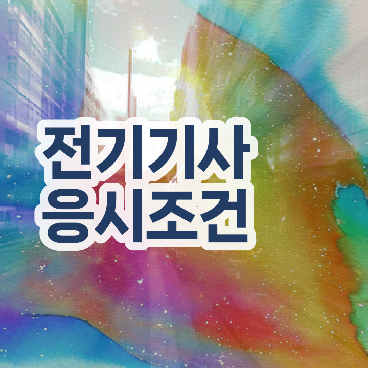  여자 전기기사 전기기사 응시자격 인강만 듣고 반 년만에 준비한 팁
