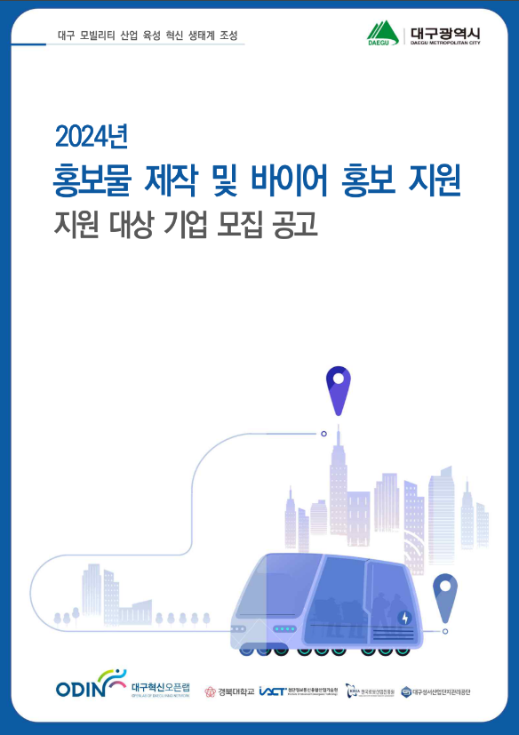 2024년 홍보물 제작 및 바이어 홍보 지원 대상 기업 모집 공고 2024년 홍보물 제작 및 바이어 홍보 지원 대상 기업 모집 공고