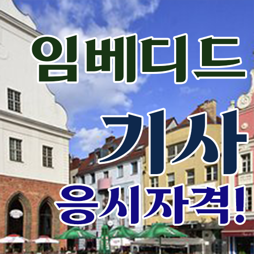  임베디드기사 시험응시조건 집에서 온라인으로 5개월 만에 성공한 노하우
