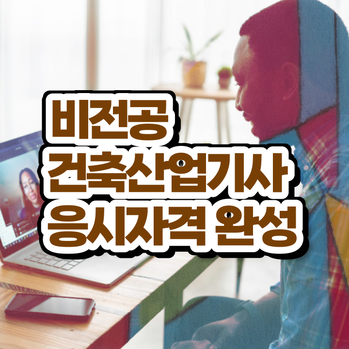  실내건축산업기사 건축산업기사 응시자격 온라인 과정으로 편하게 성공한 과정