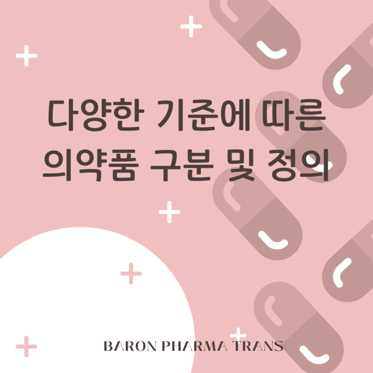  다양한 기준에 따른 의약품 구분 및 정의